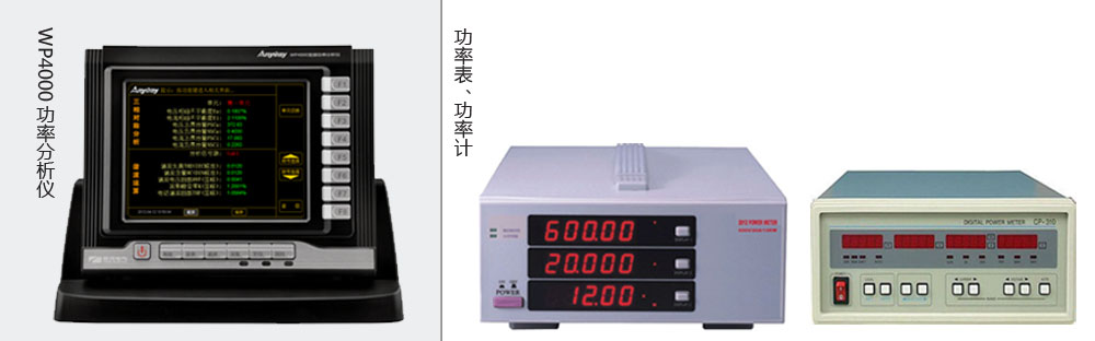 本質(zhì)區(qū)別是功率分析儀價格高于功率表、功率計價格的主要原因