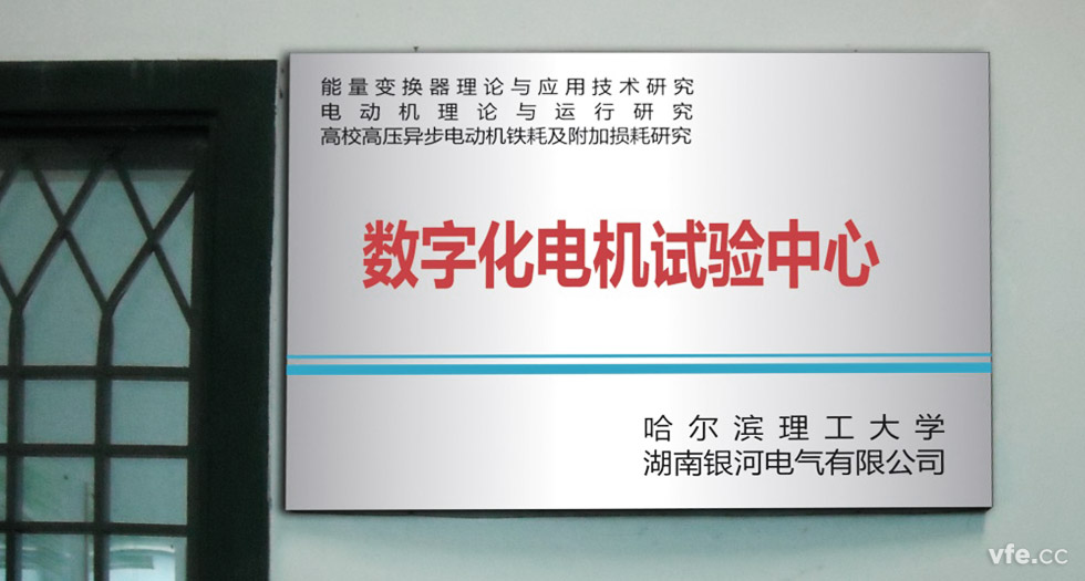1能量變換器理論與應(yīng)用研究、電動(dòng)機(jī)理論與運(yùn)行研究、高校高壓異步電動(dòng)機(jī)鐵耗及附加損耗研究數(shù)字化電機(jī)試驗(yàn)中心