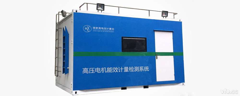 國家高電壓計(jì)量站高壓電機(jī)移動(dòng)式能效計(jì)量檢測(cè)平臺(tái)