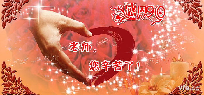 教師節(jié)快樂(lè)! 教師節(jié)快樂(lè)!