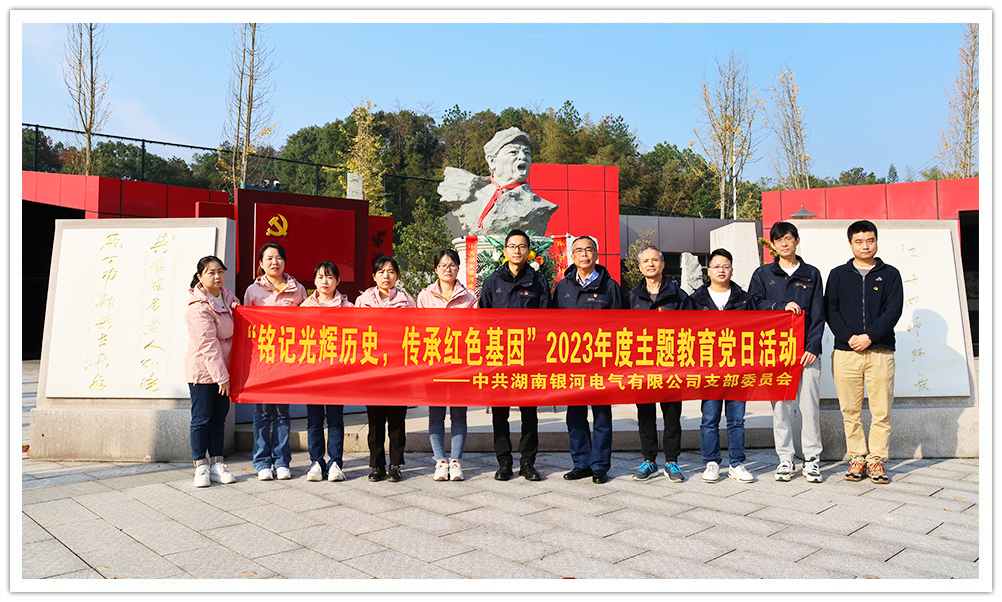 “銘記光輝歷史，傳承紅色基因”主題教育 ——銀河電氣黨日活動(dòng)