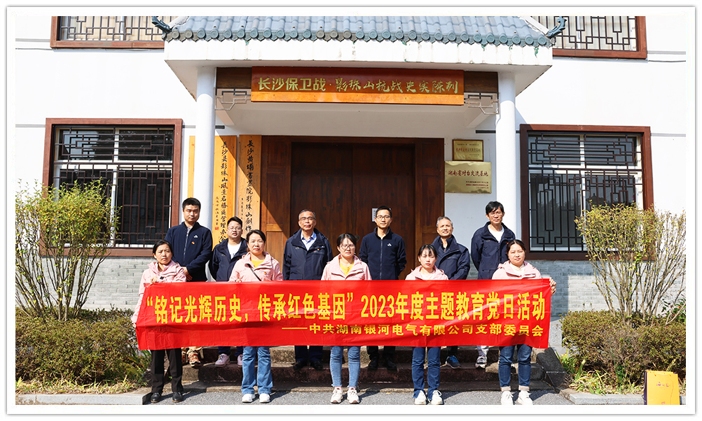 “銘記光輝歷史，傳承紅色基因”主題教育 ——銀河電氣黨日活動(dòng)