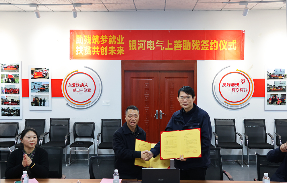 銀河電氣與上善助殘服務(wù)中心舉行“助殘筑夢就業(yè)，扶貧共創(chuàng)未來”主題活動簽約儀式