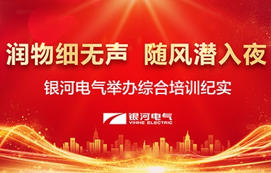 潤(rùn)物細(xì)無(wú)聲，隨風(fēng)潛入夜——-銀河電氣舉辦綜合培訓(xùn)紀(jì)實(shí)