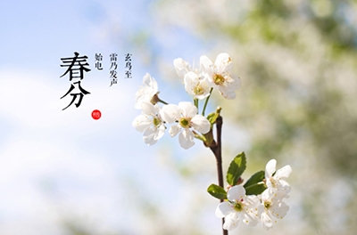春分，晝夜均寒暑平