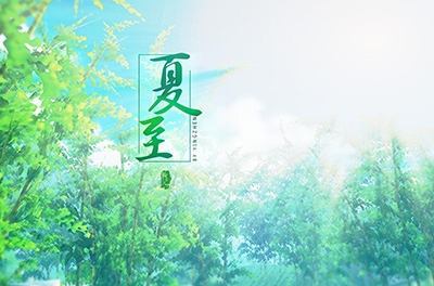 夏至，立竿測(cè)影