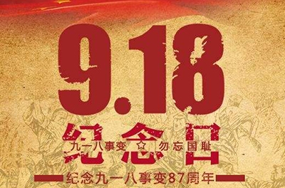 又是一年“九一八”——勿忘國(guó)恥，振興中華