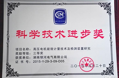 銀河電氣再獲科學(xué)技術(shù)進(jìn)步獎(jiǎng)，為電機(jī)能效提升提供有力保障