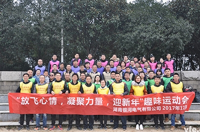 銀河電氣開展“放飛心情，凝聚力量，迎新年”趣味運(yùn)動(dòng)會(huì)