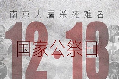 國(guó)之祭、史之痛、民之愿_國(guó)家公祭日