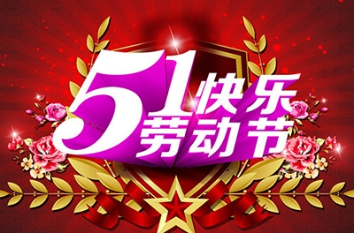 五一，向勞動(dòng)者致敬