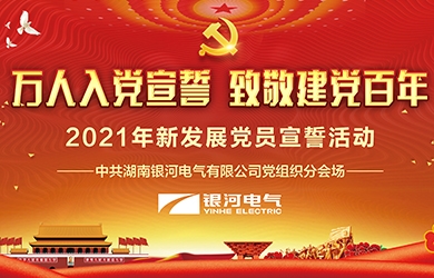 致敬建黨百年，銀河電氣黨員集體宣誓