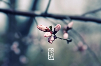 立春，輪回之始
