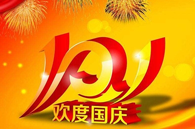 新中國的誕辰，普天同慶