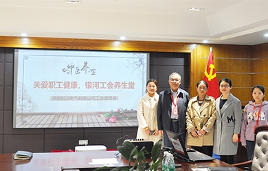 關(guān)愛(ài)職工健康，銀河電氣工會(huì)組織健康講座