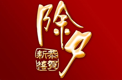 除夕，永恒的夜