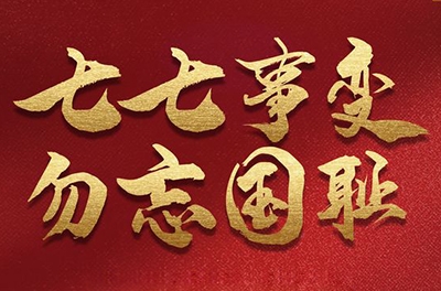 七七事變，銘記歷史的同時(shí)致敬那些可愛(ài)的抗洪救災(zāi)的軍人!