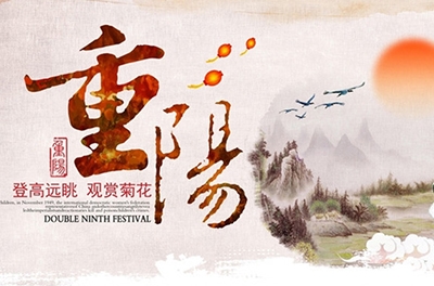 秋高氣爽，重陽登高