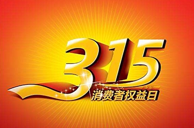 2016年3.15，新消費(fèi)我做主