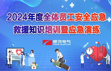 《培訓(xùn)演練，共筑安全》銀河電氣2024年安全應(yīng)急救援知識培訓(xùn)暨應(yīng)急演練
