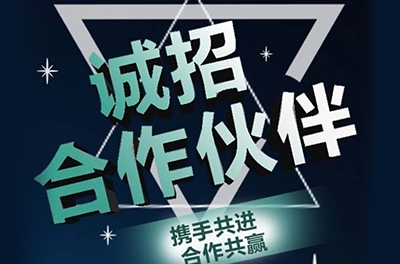 全國(guó)誠(chéng)招渠道合作伙伴！
