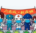 眾志成，抗疫情——加油我的國