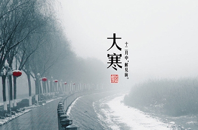 大寒，一個輪回的結(jié)束